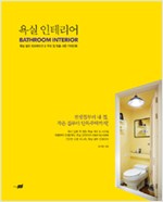 욕실 인테리어 - 욕실 셀프 데코레이션 & 우리 집 맞춤 시공 가이드북 (알다87코너)
