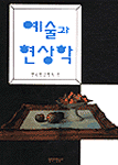 예술과 현상학 (마5코너)