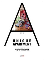 작은 아파트 인테리어 - 15평부터 33평까지, 획일적인 공간을 유니크하게! (알건1코너)