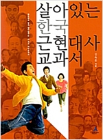 살아있는 한국 근현대사 교과서 - 청소년과 함께 살아숨쉬는 21세기 대안교과서 (알가18코너)