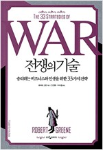 전쟁의 기술 - 승리하는 비즈니스와 인생을 위한 33가지 전략 (집92코너)