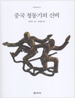 중국 청동기의 신비 - 학고재신서 38 (알미94코너)