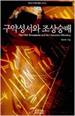 구약성서와 조상숭배 - 한국구약학총서 KOTL 2 (알기4코너)