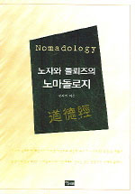 노자와 들뢰즈의 노마돌로지 (알철80코너)