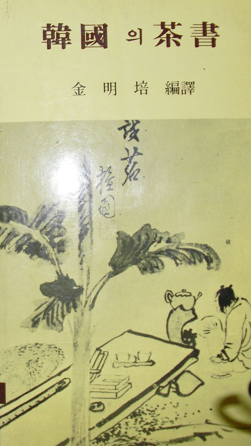 한국의 차서(茶書)