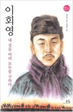 이회영, 내 것을 버려 모두를 구하다 (알수64코너)