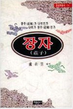 장자 - 자유문고 동양학 총서 14 (알한21코너)
