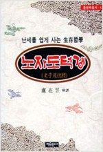 노자 도덕경 - 동양학 시리즈 13 (알한21코너)
