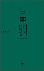 심리정치 - 신자유주의의 통치술(초판) (사54코너)