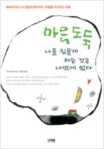 마음도둑, 나를 힘들게 하는 것은 나밖에 없다 (알정2코너)