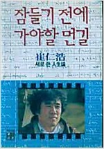 잠들기 전에 가야할 먼길 - 최인호 새로 쓴 인생론 (알코너) 