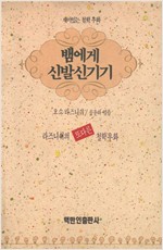 뱀에게 신발신기기 - 재미있는 철학 우화(초판) (알정1코너)
