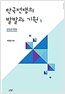 한국전쟁의 발발과 기원 1 - 결정과 발발 (역8코너)