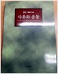 사유와 운동 - 철학사상총서 (나82코너)