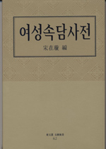 여성속담사전 (알인40코너)