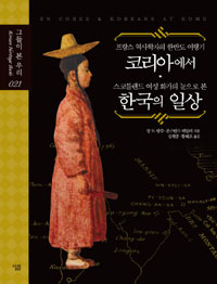 프랑스 역사학자의 한반도 여행기 코리아에서 / 스코틀랜드 여성 화가의 눈으로 본 한국의 일상 (알열2코너)
