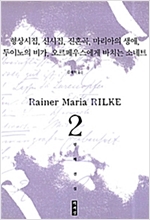 두이노의 비가 외 - 형상시집, 신시집, 진혼곡, 마리아의 생애, 두이노의 비가, 오르페우스에게 바치는 소네트 (알집58코너)