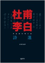 두보와 이백 시선 (알한6코너)