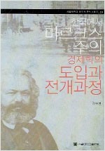 한국에서 마르크스주의 경제학의 도입과 전개과정 (알사25코너) 