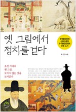 옛 그림에서 정치를 걷다 - 조선 시대의 옛 그림, 보이지 않는 것을 보여준다 (알역40코너)