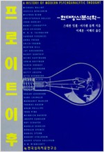 프로이트 이후 - 현대정신분석학 (알철42코너)