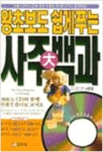 왕초보도 쉽게푸는 사주대백과 (알집76코너)