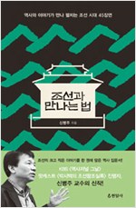 조선과 만나는 법 - 역사와 이야기가 만나 펼치는 조선 시대 45장면 (알역96코너)