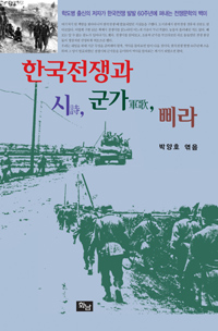 한국전쟁과 시, 군가, 삐라 (알역70코너)