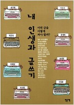 내 인생과 글쓰기 - 어떤 글을 어떻게 써야 할까? (인23코너)