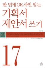 한 번에 OK 사인 받는 기획서.제안서 쓰기 (알인23코너)