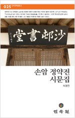 손암 정약전 시문집 (알작52코너)