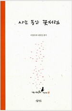 사는 동안 꽃처럼 - 이철수의 나뭇잎 편지 (수17코너)