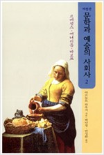 문학과 예술의 사회사 2 - 르네쌍스, 매너리즘, 바로끄 (알집22코너)