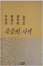 죽음의 사색 (알민6코너)
