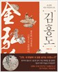 조선의 아트 저널리스트 김홍도 - 정조의 이상정치, 그림으로 실현하다 (알176코너)