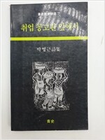 취업 공고판 앞에서 - 청사민중시선 7 - 초판 (알시31코너)