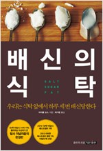 배신의 식탁 - 우리는 식탁 앞에서 하루 세 번 배신당한다 (알오37코너)
