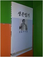 생존일기 - 거리의 문학 08 - 초판 (알시30코너)