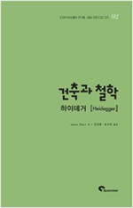 건축과 철학 - 하이데거 (알철4코너)