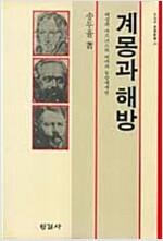 계몽과 해방 - 헤겔과 마르크스와 베버의 동양세계관 (사62코너)