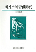 피카소의 청색시대 - 열화당 미술선서 16 (알미27코너)