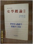 사학개론 2 - 세계사 인식의 사상과 방법 (알역70코너)