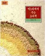 며느리에게 주는 요리책 - 증보판 (가12코너)