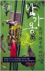 남가몽, 조선 최후의 48년 (알역73코너)