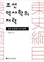 조선 역사학의 저력 - 순암 안정복의 동사강목 (역코너)