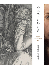 파노프스키와 뒤러 - 해석이란 무엇인가 - 신준형의 르네상스 미술사 3 (알미27코너)
