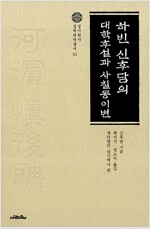 하빈 신후담의 대학후설과 사칠동이변 (동40코너)