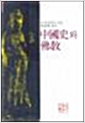중국사와 불교 - 새론서원 47 (알불33코너)