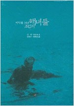 바다를 건넌 조선의 해녀들 (알역90코너)