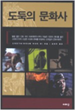 도둑의 문화사 (알미15코너)